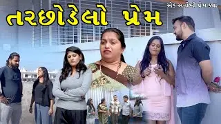 તરછોડેલો પ્રેમ  | દિલને સ્પર્શી જાય એવી સાચી પ્રેમકથા | Gujarati Short Film