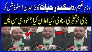 Education Minister Rana Sikandar Hayat Announces Big News for Students | Must Watch!