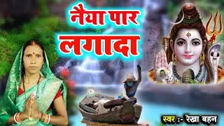 नैया पार लगा दा शिब गुरुजी Shiv charcha, Shiv charcha bhajan, Shiv guru ke geet, Rekha Bahan ke bhaj