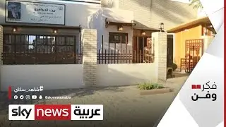 بيت الشاعر العراقي {محمد مهدي الجواهري} يتحول إلى مركز ثقافي بعد 25 عاما على رحيله | #فكر_وفن