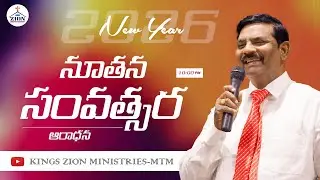 నూతన సంవత్సర ఆరాధన || 01-01-2026 || KINGS ZION MINISTRIES - MTM || LIVE