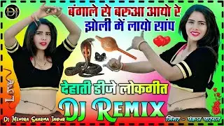 बंगाले से बरुआ आयो रे झोली में लायो सांप 💞 Dj Remix || Bangaal Se Barua Aayo Re || Dehati Dj Lokgeet
