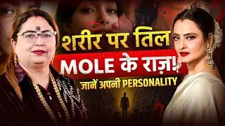 शरीर के तिल से जानें अपनी Hidden Personality, Moles On Body Reveal About your Behavior! AdityaKundli