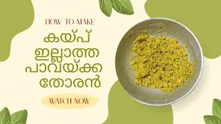 കയ്പ് ഇല്ലാത്ത പാവയ്ക്ക തോരൻ | Kayip illatha Pavakka Thoran | Easy Pavakka Recipe