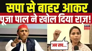 Pooja Pal: SP से अलग होकर पूजा पाल ने बता दी PDA की सच्चाई, Akhilesh Yadav की पोल खुली! | UP News