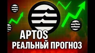 APTOS ГОТОВ К ВЗРЫВУ?! Что скрывают графики &mdash; шокирующий прогноз! 🚀