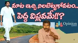 Keeping your word is a big revolution!!? | AP Deputy CM Pawan Kalyan | Mr. B | Opinion Matters