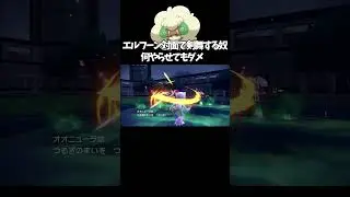 【ポケモンSV】エルフーン対面で剣舞する奴何やらせてもダメ