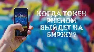 Phenom Ecosystem PNT токен . Ответ от Фарруха Шукурова о выходе на внешние биржи.