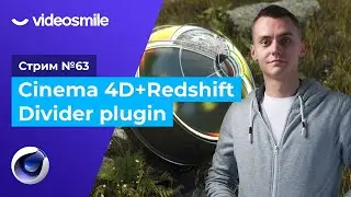 Cinema 4D & Redshift - Divider Plugin | Стрим#63