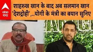 UP News: पहले शाहरुख खान और अब सलमान खान देशद्रोही, योगी के मंत्री का बयान तो सुनिए