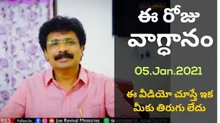 05 January 2021 | Today Promise | Daily bread | ప్రభుతో ప్రతీదినం |