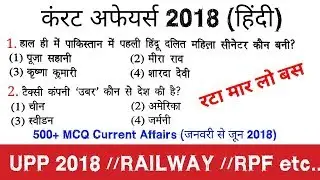 Top 100+ Current Affairs 2018 quiz in hindi //vv.imp 500 Current Affairs 2018 MCQ quiz