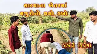 લાલ્યા ના ખેતરમાં મજૂરો નો થયો ડખો | Gujarati Comedy | કોમેડી વીડિયો #desicomedy 