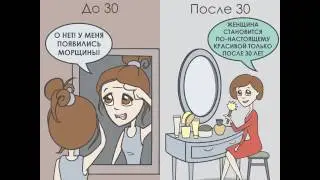 Жизнь ДО и ПОСЛЕ 30 - Belo Travel