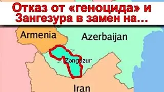 Отказ от &laquo;геноцида&raquo; и Зангезура в замен на&hellip; - Армянские СМИ