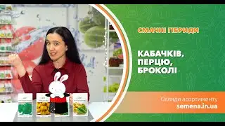 Смачні гібриди кабачків, перцю, броколі