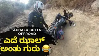 Achalu Betta off-road | ಎದೆ ಝಾಲ್ ಅಂತೂ ಗುರು 😂