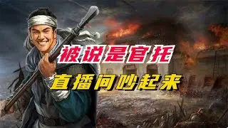 3年半零氪被说是官托！直播间吵起来！【三國志戰略版】