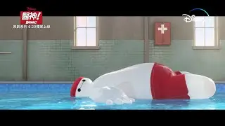 Disney+ 原創劇集 《醫神！》(Baymax!)  全部集數 6月29上線