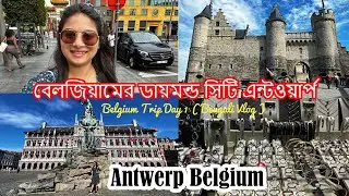 চলুন যাই বেলজিয়াম দেশের হীরের শহর এ| Belgium Antwerp City |Belgium Vlog Bengali | Indians in Belgium