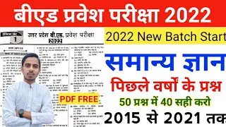 B.ed Entrance Exam 2022 Full Paper||UP B.ed Entrance Exam Previous Year Question Paper||UP Bed GK
