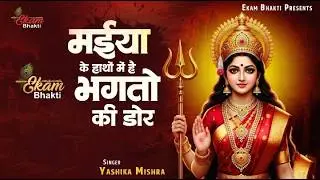 मईया के हाथों में है भगतो की डोर | Yashika Mishra | Maiya Ke Hatho Me Hai Bhagto Ki Dor |Mata Bhajan