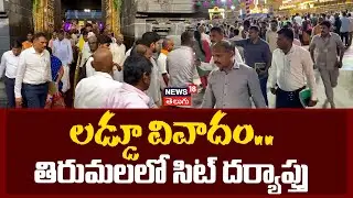 SIT Team Inspected Tirumala Ghee Storage Center And Laddu Making Port at Srivari Temple | News18