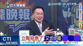 歐洲排隊訪華 立陶宛乾瞪眼｜立陶宛急了 又求中國｜蔡正元.栗正傑.謝寒冰深度剖析? @ctitalkshow