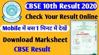 CBSE 10th Result Kaise Dekhen | How To Check CBSE 10th Result 2020 |  बस 1 मिनट में देखें