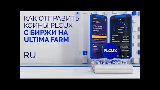 ✅  Как отправить койны PLCUX с биржи на Ultima Farm.