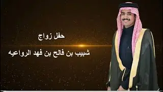 حفل زواج شبيب بن فالح بن فهد الرواعيه 