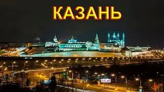 Ночная Казань.Казань с высоты птичьего полёта.