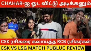 🔴CSK ரசிகரை கலாய்த்த RCB ரசிகர்கள்.! CSK Vs LSG Match Public Review | Thala Dhoni | Rcb | Kohli