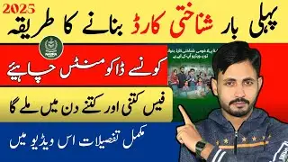 How to Get Your First NADRA ID Card in 2025 | How to Get Your First Nadra id Card  in Pakistan 