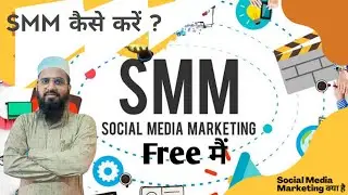 🤔 Social Media marketing  क्या है| Social Media marketing work from home job for fresher |Meta Force