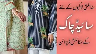 Most Trending Side Chaak Designs For Casual Kameez/Kurti | Chaak Design 2022 | Latest Dress Design