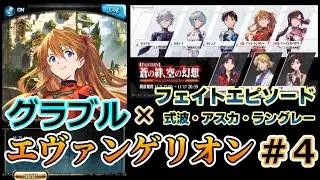 【グラブル×エヴァンゲリオン #4】フェイトエピソード・式波・アスカ・ラングレー【グランブルファンタジー／コラボイベント】