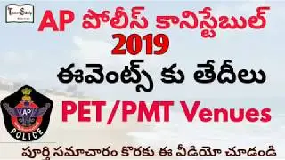 ap police constable events  PET/PMT dates and venues 2019 | ap pc events dates district wise