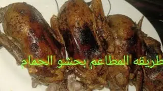 #اكسبلور_حمام محشى بطريقه حشو جديده بدل الفريك