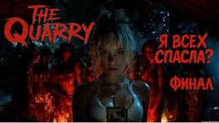 ВСЁ ПОШЛО НЕ ПО ПЛАНУ&hellip; СПАСЛА ИЛИ НЕТ? | The Quarry #3