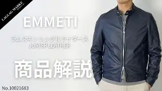 「EMMETI/エンメティ」ラムスキン シングルライダース JURI SP LEATHER【商品紹介】