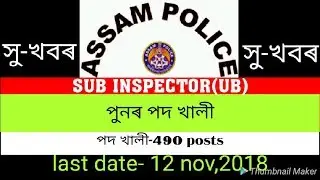 Good News || ASSAM POLICE SI (UB) RE-ADVERTISEMENT 2018 || VACANCIES INCREASED