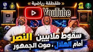سقوط ملاين النصر امام الهلال - صوت الجمهور - طقطقة رياضية 