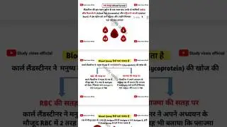 रक्त समूह (Blood group), #Study vines official | #Aitbar nahi karna | #biology #notes #shortvideo