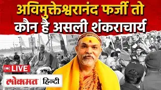 Magh Mela Prayagraj Snan Controversy:असली शंकराचार्य कौन, Avimukteshwaranand, Magh Mela 2026|UP|RY2