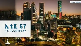 ኢቲቪ 57 … ጥር 25/2018 ዓ.ም  | ETV | EBC | EBCDOTSTREAM | ኢቲቪ57 | etv57