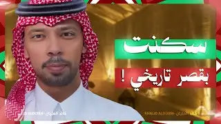 سكنت بقصر تاريخي!😳🇲🇦