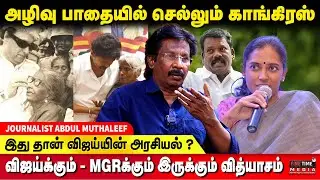 உடைகிறதா கூட்டணி? - ஜோதிமணியின் எதிர்ப்பு கோடி !! JOURNALIST ABDUL MUTHALEEF | CONGRESS | TVK VIJAY