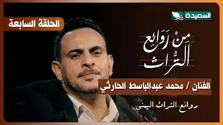 برنامج من روائع التراث | الفنان محمد عبدالباسط الحارثي | الحلقة 7 | 2025م – 1446هـ